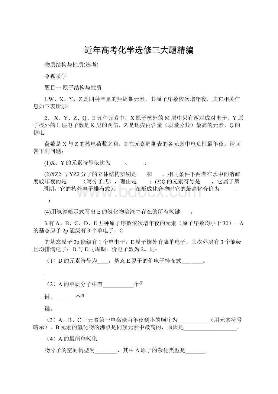 近年高考化学选修三大题精编.docx