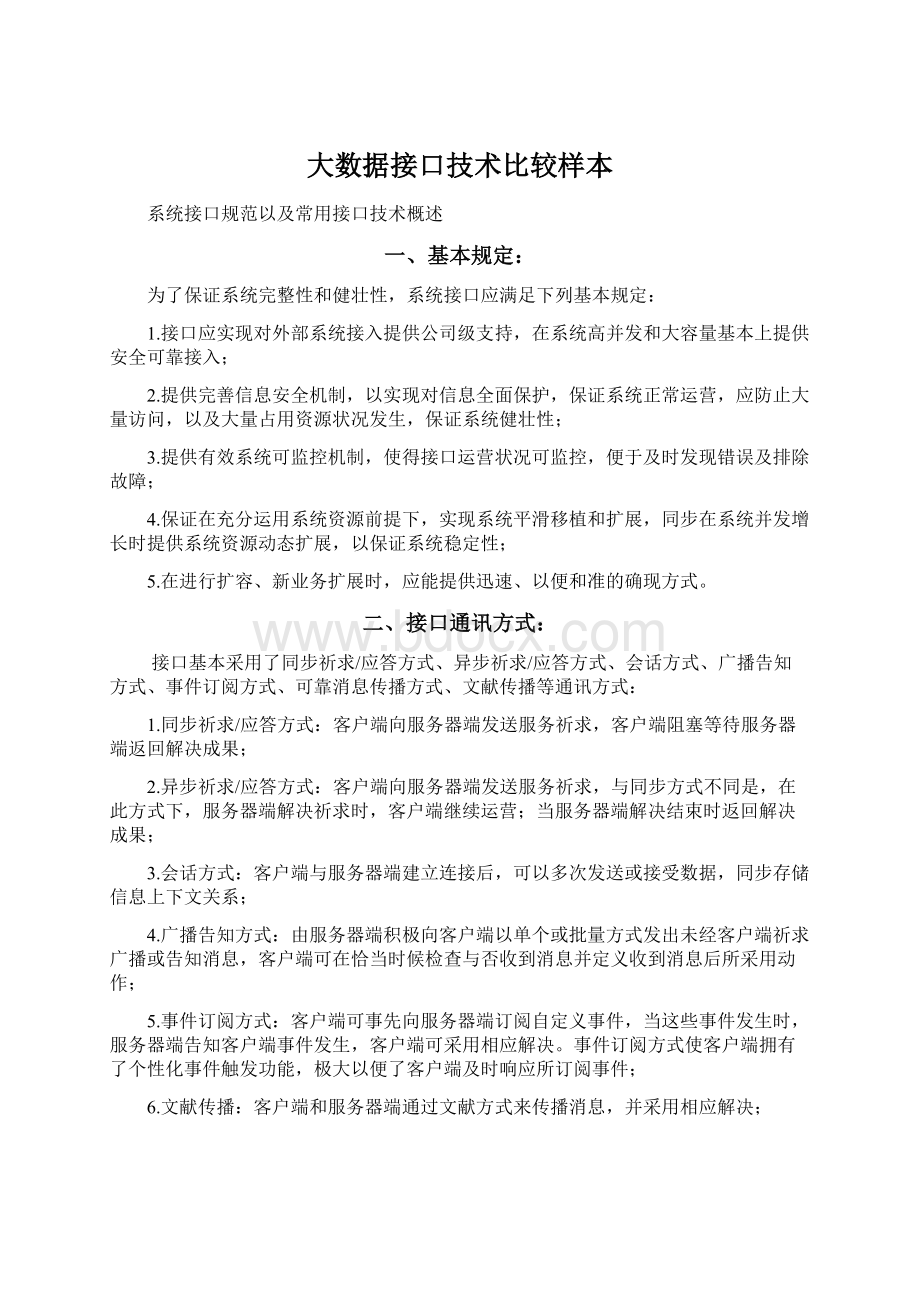 大数据接口技术比较样本Word文件下载.docx