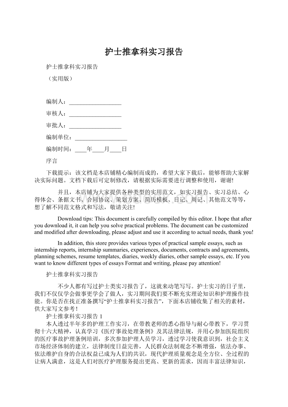 护士推拿科实习报告Word格式文档下载.docx