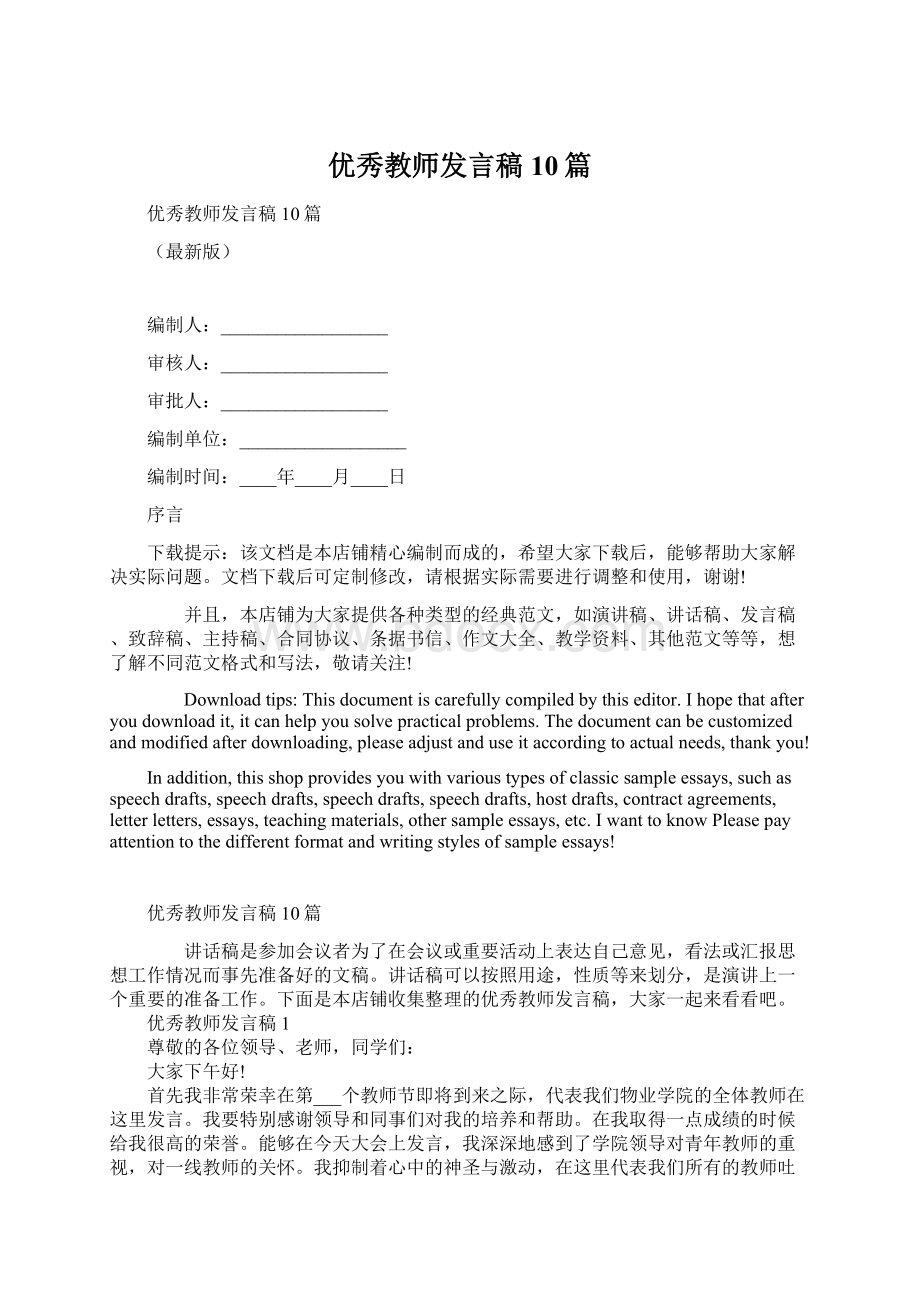 优秀教师发言稿10篇Word文档下载推荐.docx_第1页