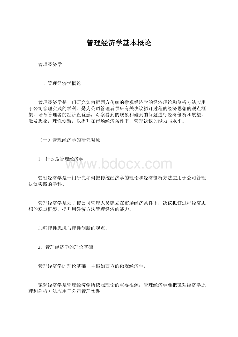 管理经济学基本概论.docx_第1页