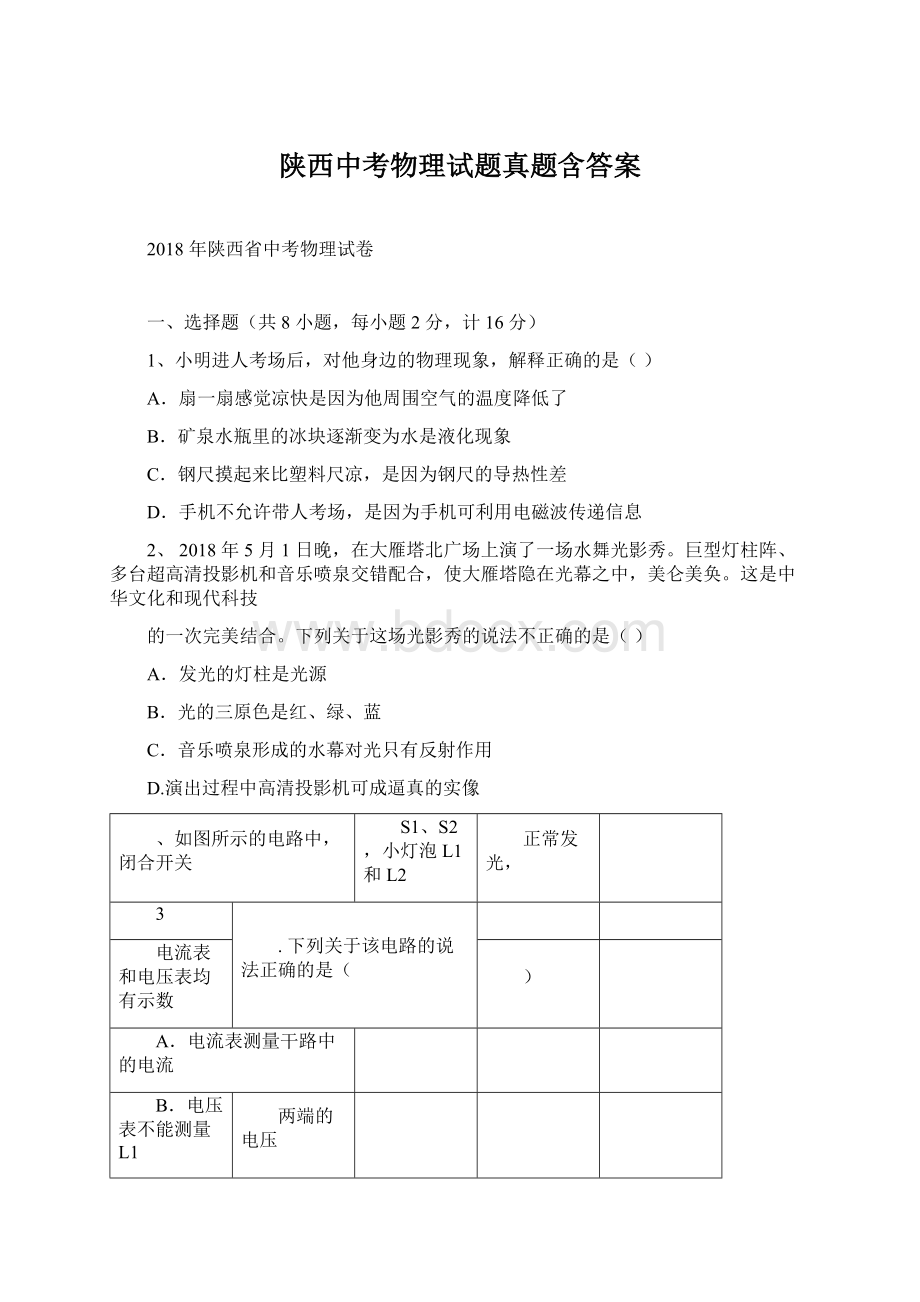 陕西中考物理试题真题含答案Word下载.docx