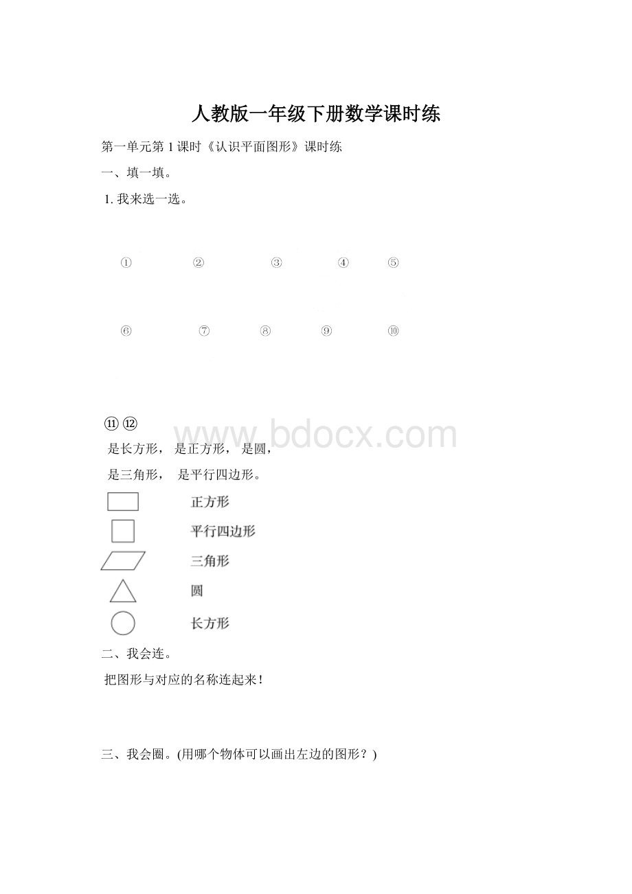 人教版一年级下册数学课时练.docx_第1页