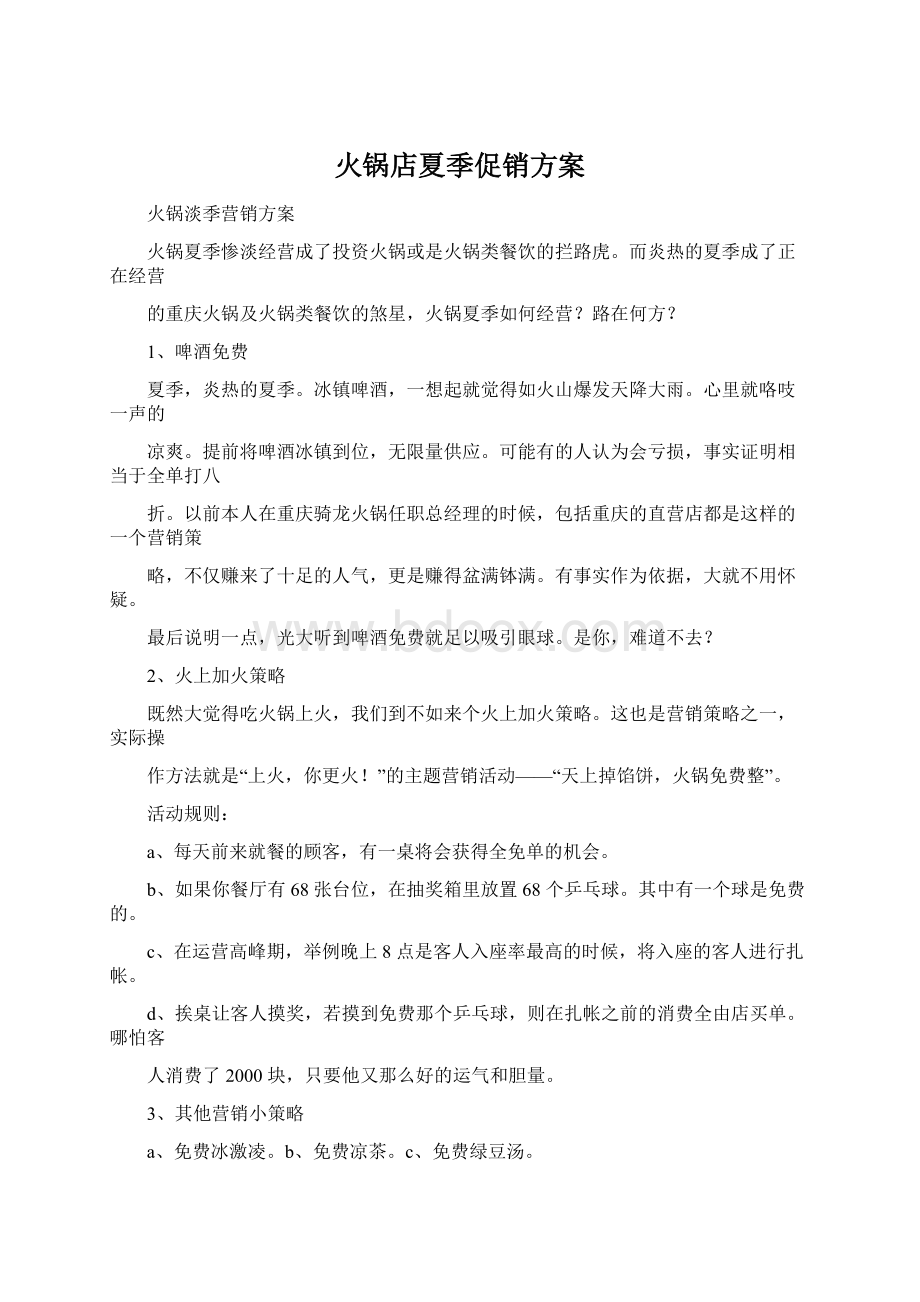 火锅店夏季促销方案.docx_第1页