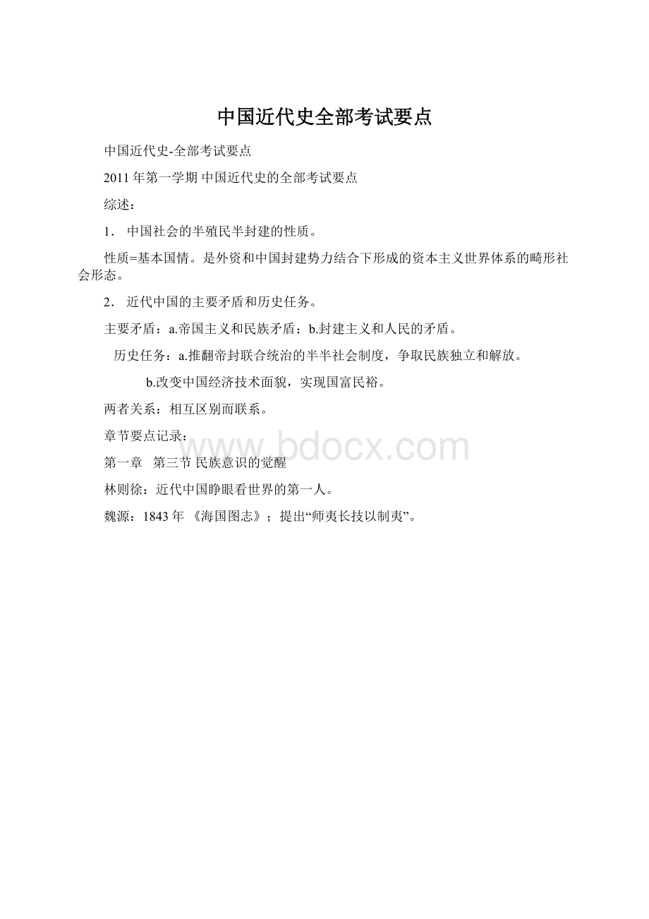 中国近代史全部考试要点.docx