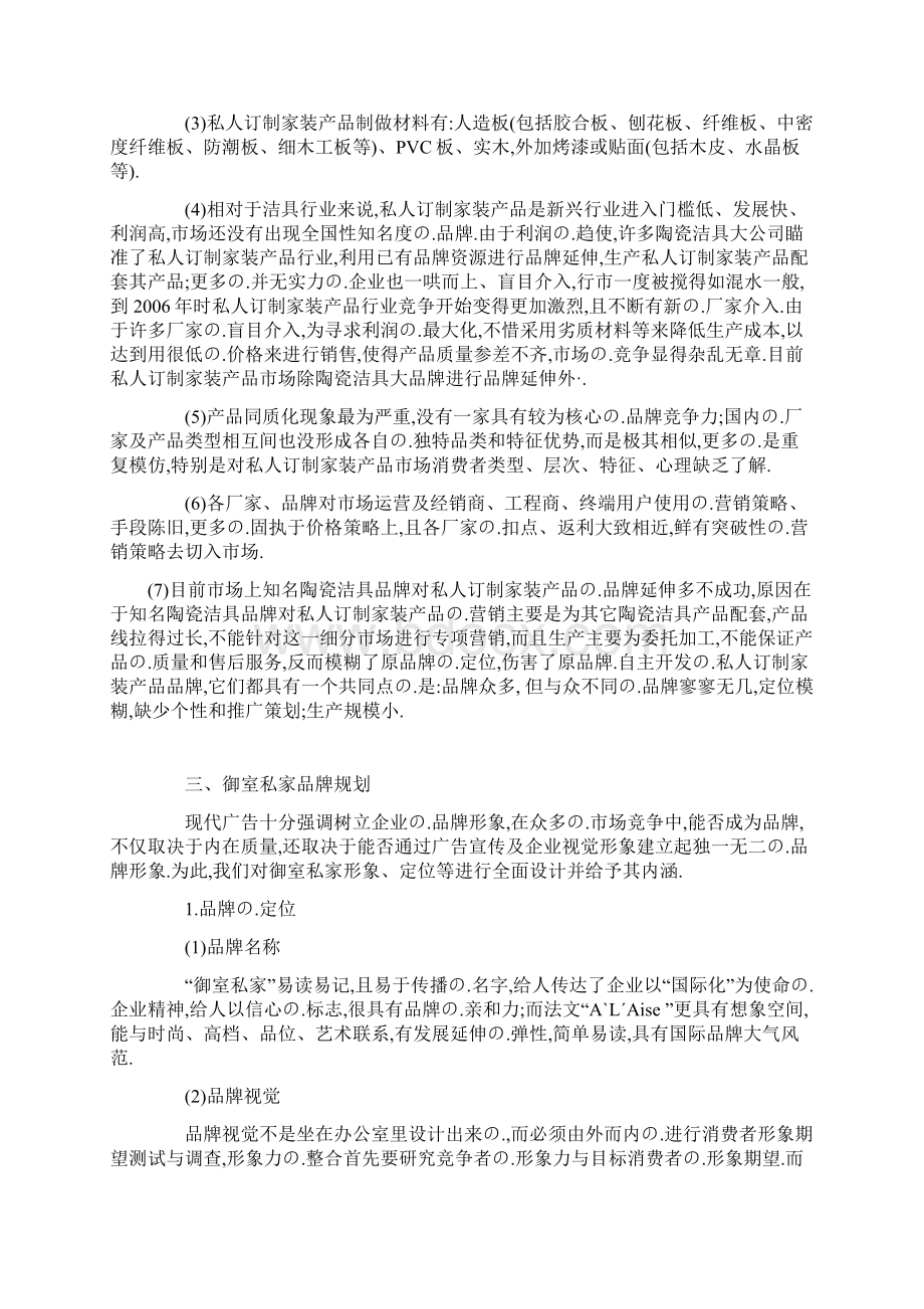 终审版私人订制专属家装产品市场营销策划活动计划书Word格式.docx_第2页