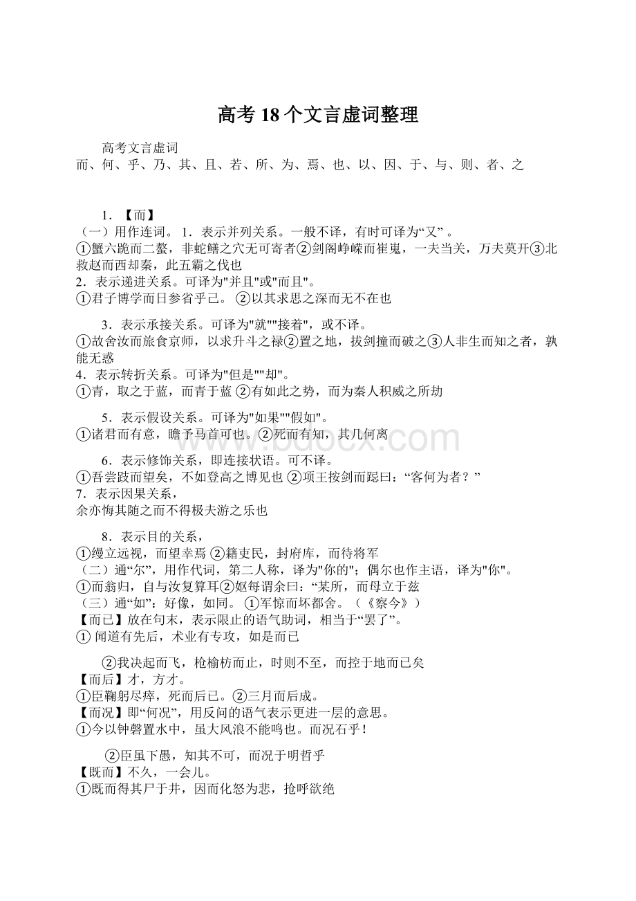 高考18个文言虚词整理Word格式文档下载.docx_第1页