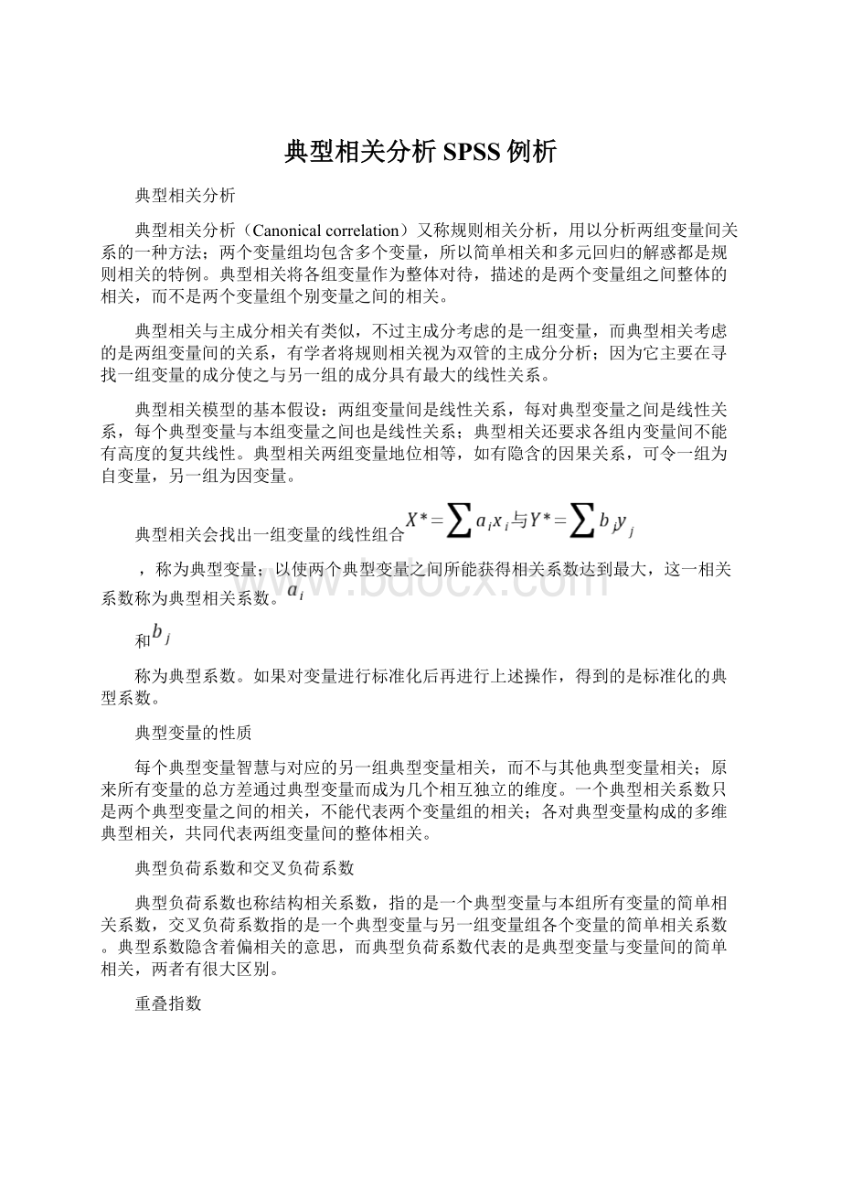 典型相关分析SPSS例析.docx