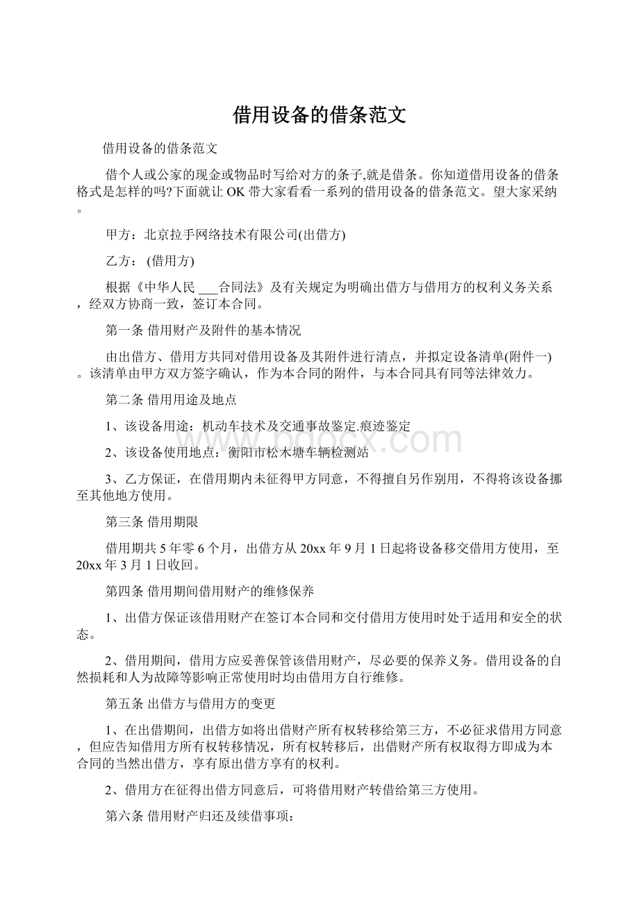 借用设备的借条范文Word文档格式.docx_第1页