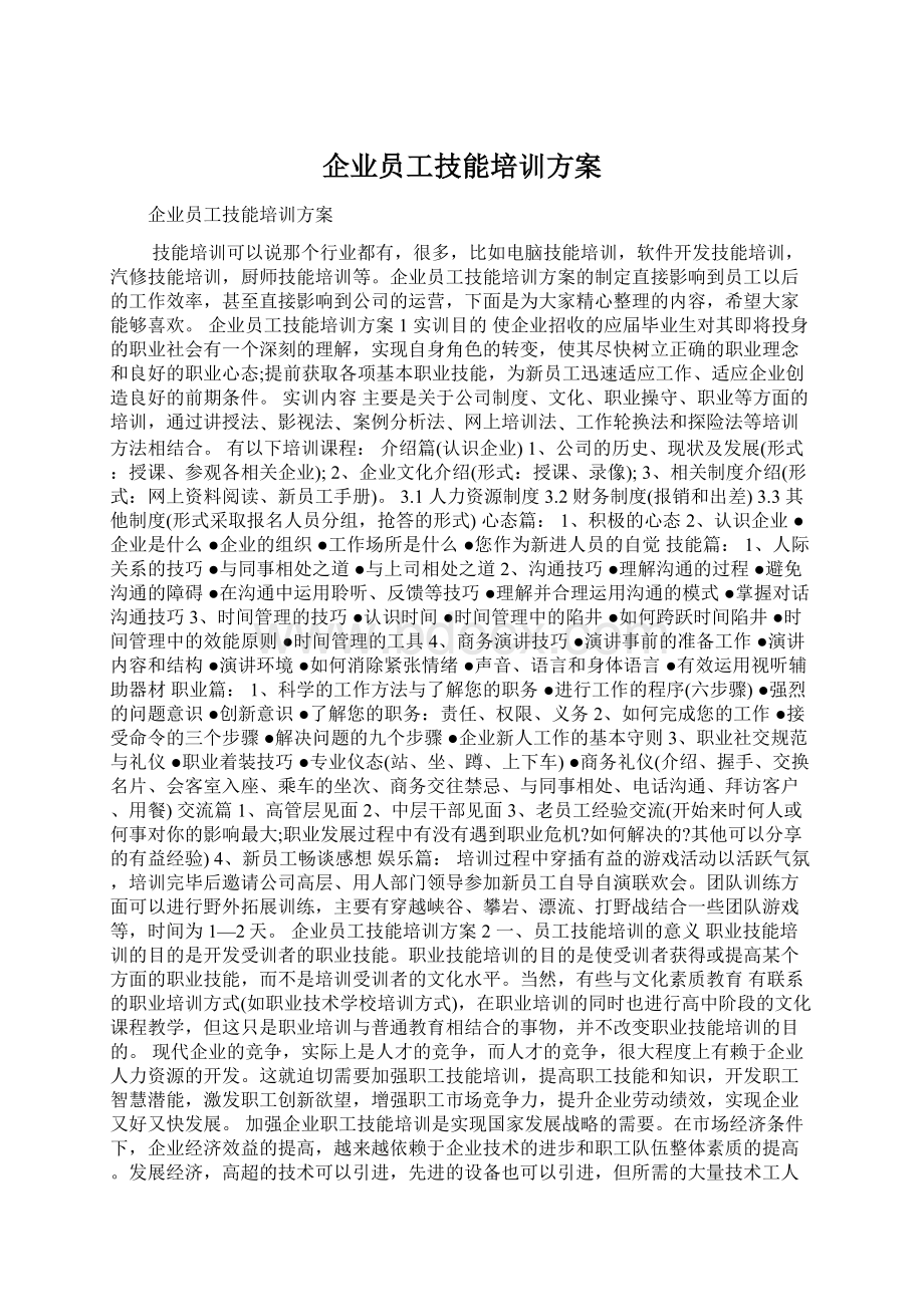 企业员工技能培训方案.docx_第1页