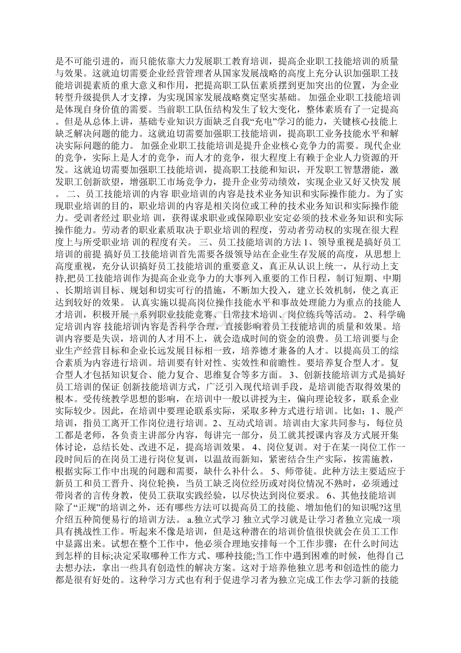 企业员工技能培训方案Word格式.docx_第2页