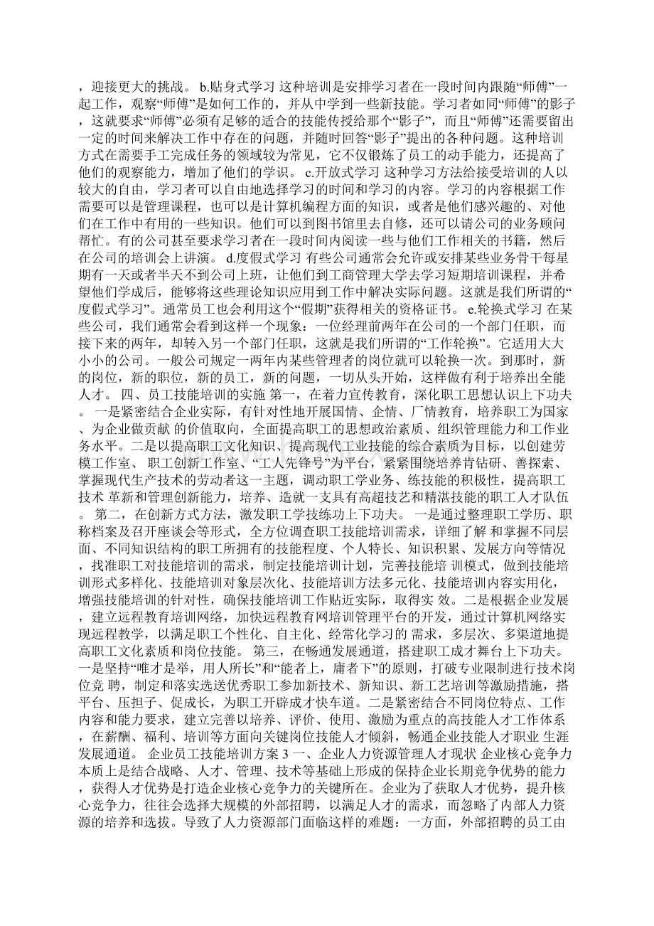 企业员工技能培训方案Word格式.docx_第3页