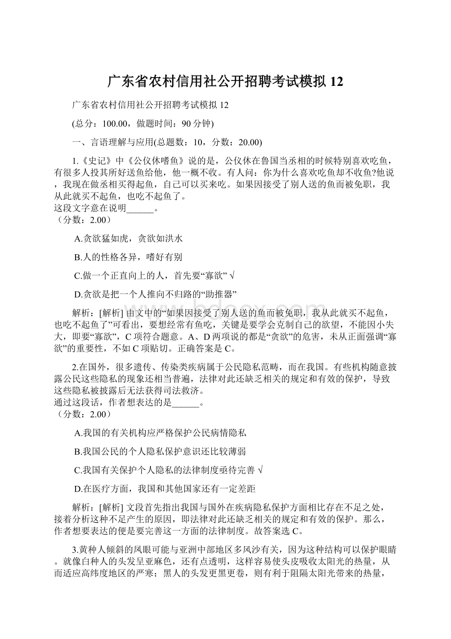 广东省农村信用社公开招聘考试模拟12.docx_第1页