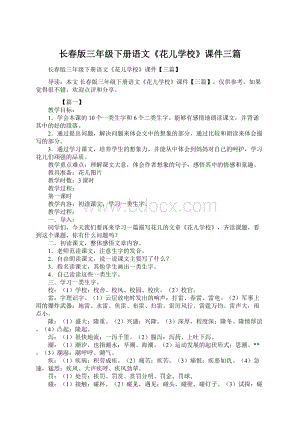 长春版三年级下册语文《花儿学校》课件三篇.docx