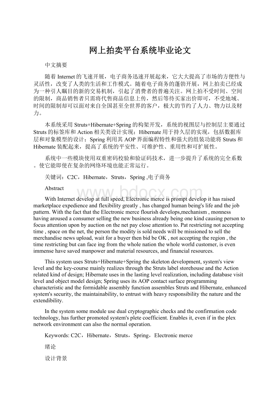 网上拍卖平台系统毕业论文Word文档下载推荐.docx_第1页