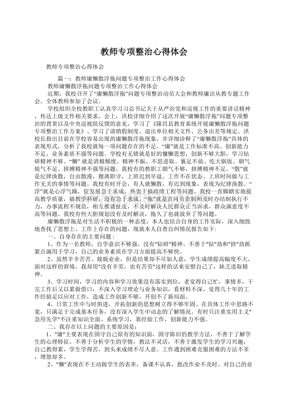 教师专项整治心得体会.docx