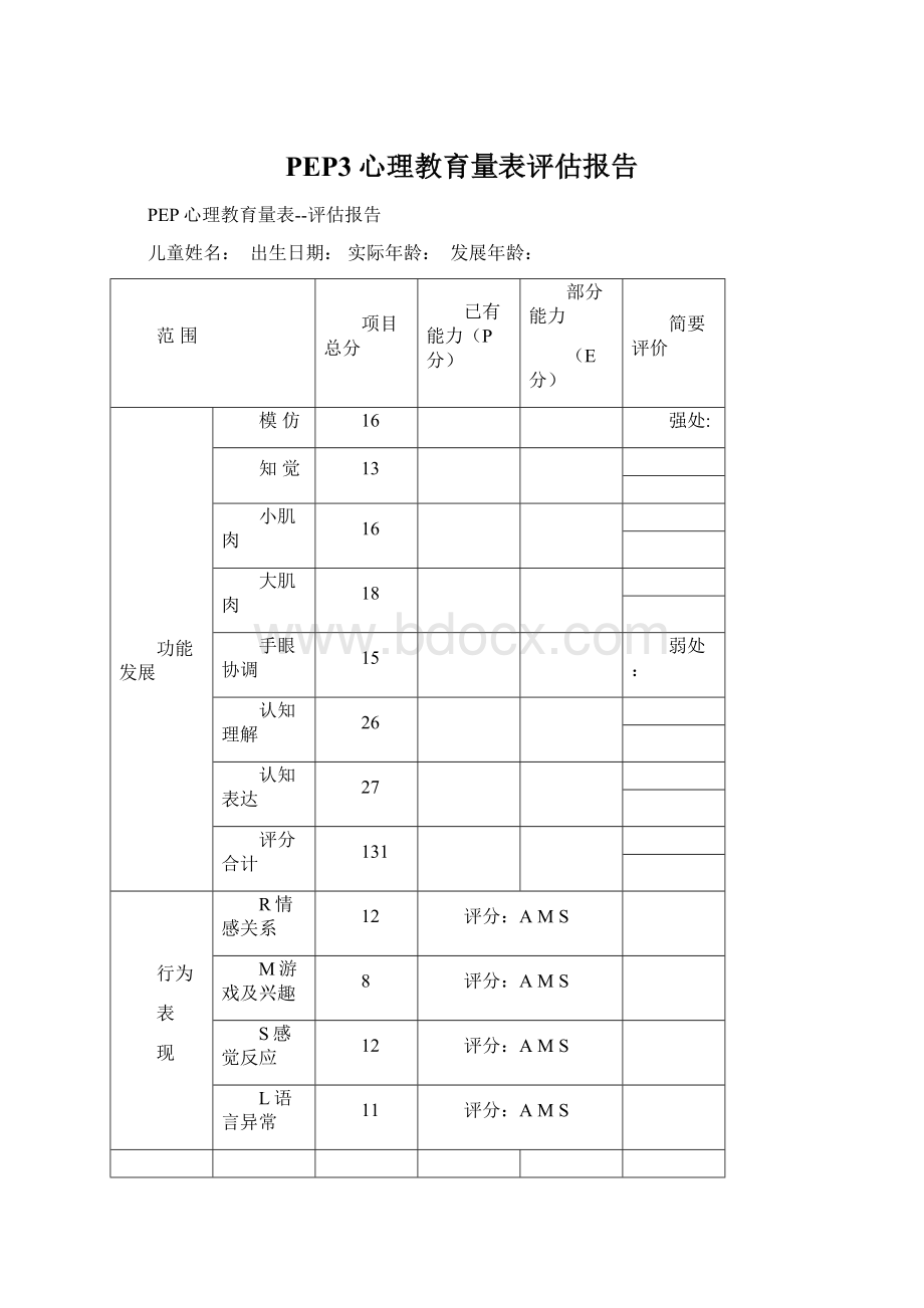 PEP3心理教育量表评估报告.docx_第1页