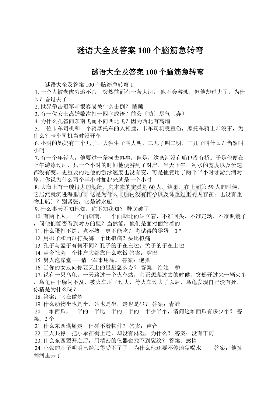 谜语大全及答案100个脑筋急转弯.docx