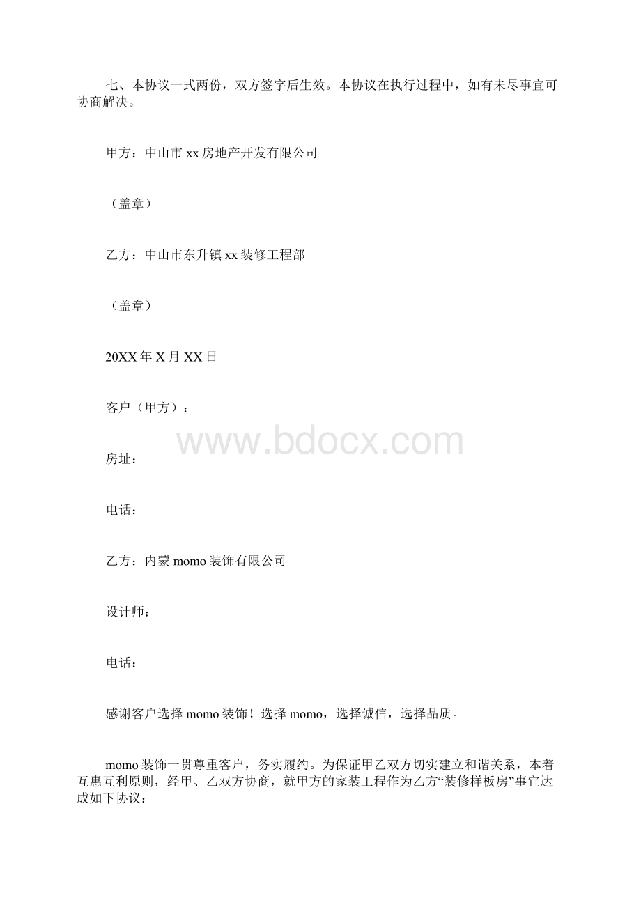 装修样板间协议书大全参考Word文档格式.docx_第3页