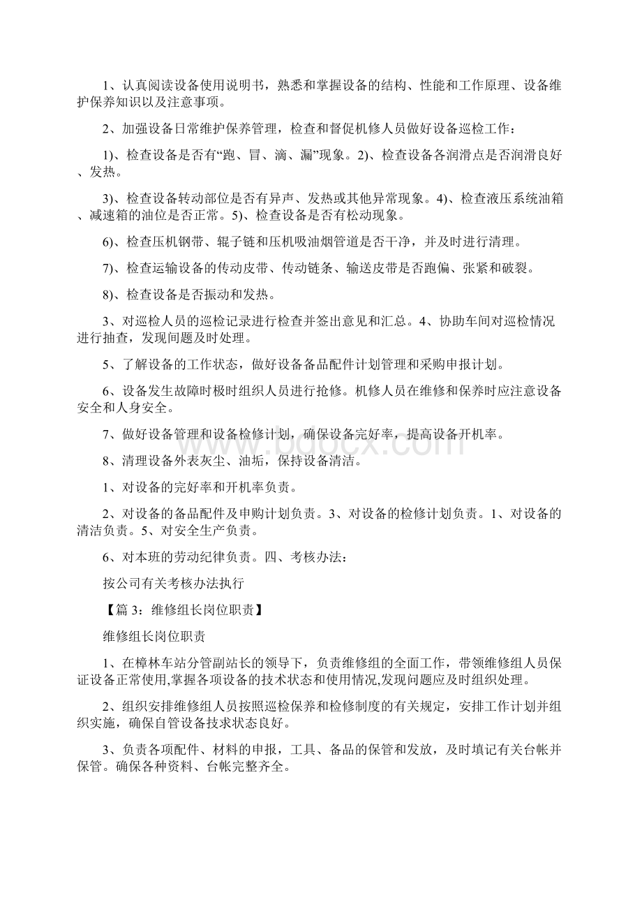 维修班组长岗位职责和作业标准.docx_第2页