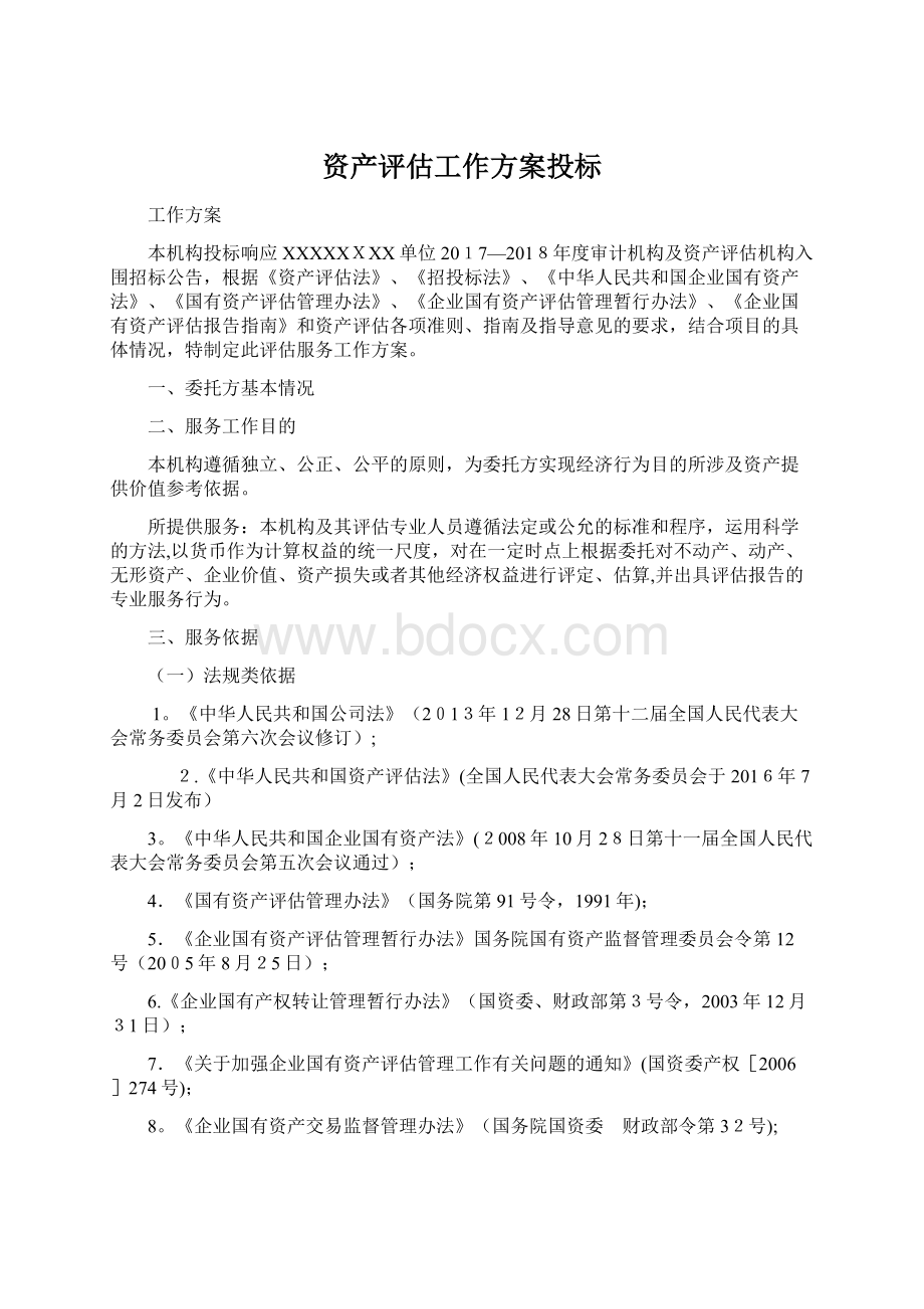 资产评估工作方案投标Word文件下载.docx