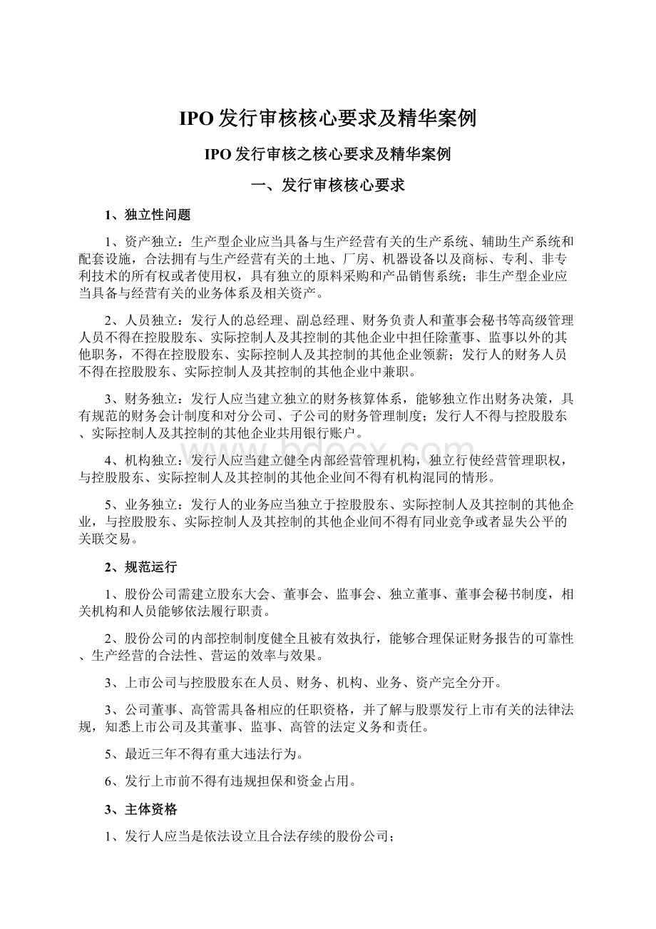 IPO发行审核核心要求及精华案例.docx_第1页