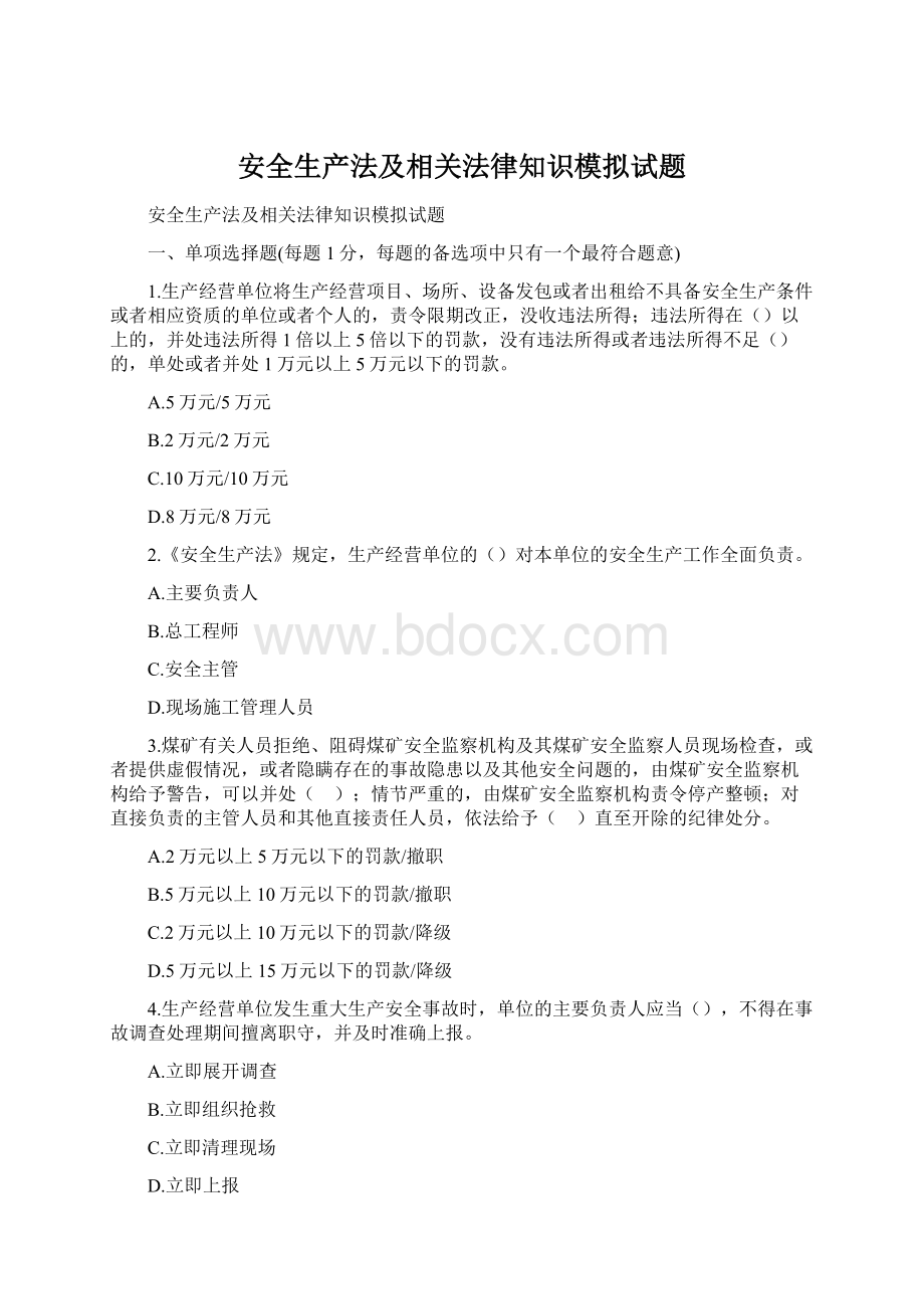 安全生产法及相关法律知识模拟试题.docx_第1页