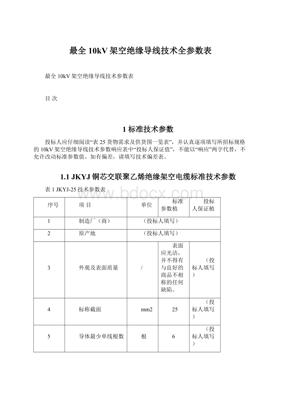 最全10kV架空绝缘导线技术全参数表Word格式文档下载.docx_第1页