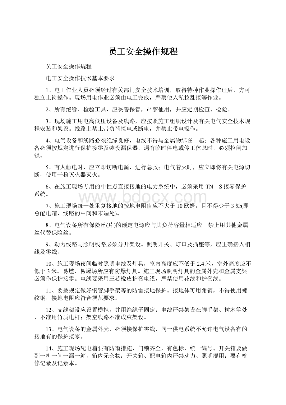 员工安全操作规程Word文档格式.docx_第1页