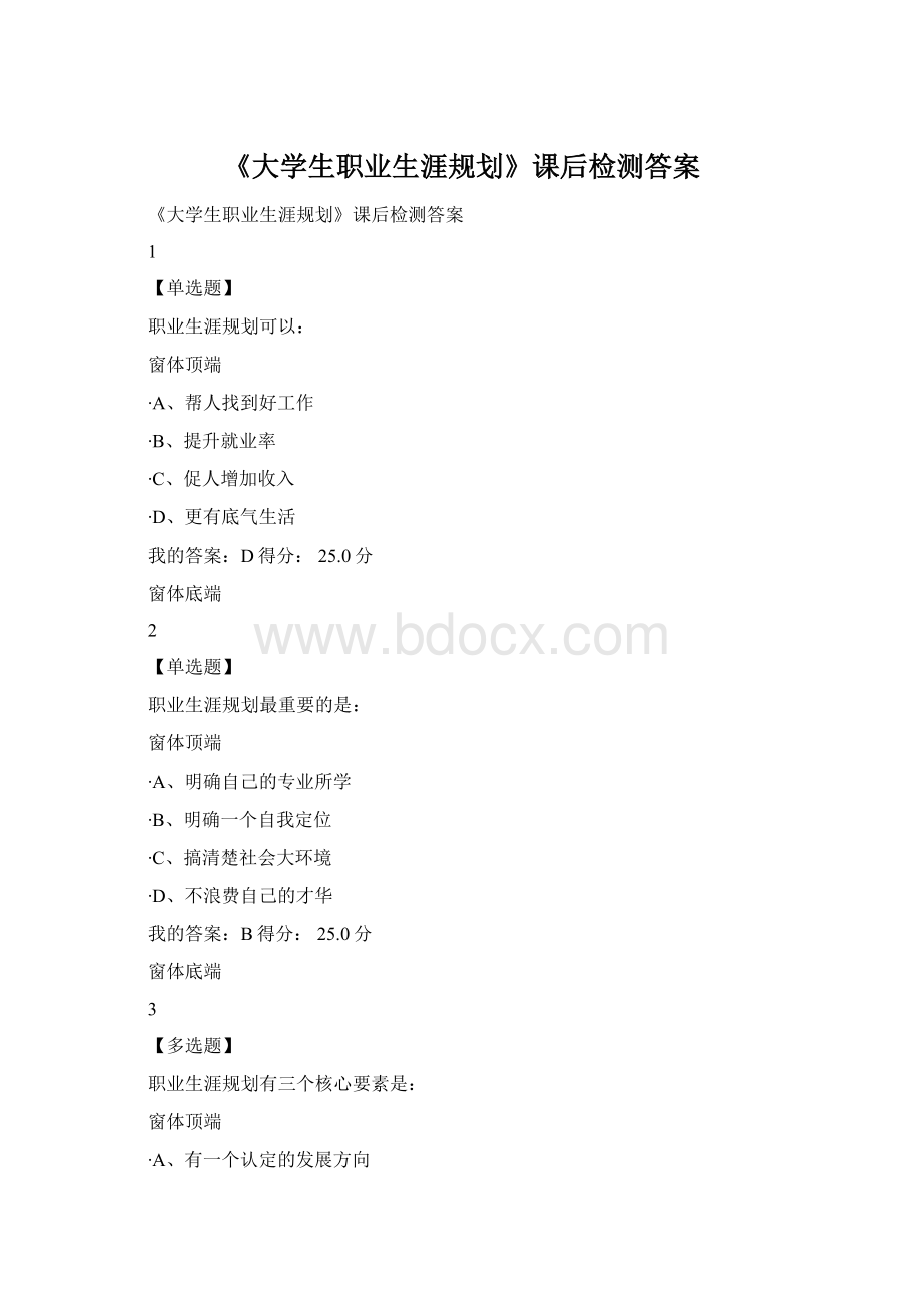 《大学生职业生涯规划》课后检测答案Word格式文档下载.docx_第1页