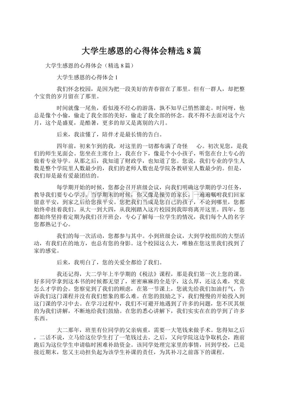 大学生感恩的心得体会精选8篇Word文档下载推荐.docx_第1页