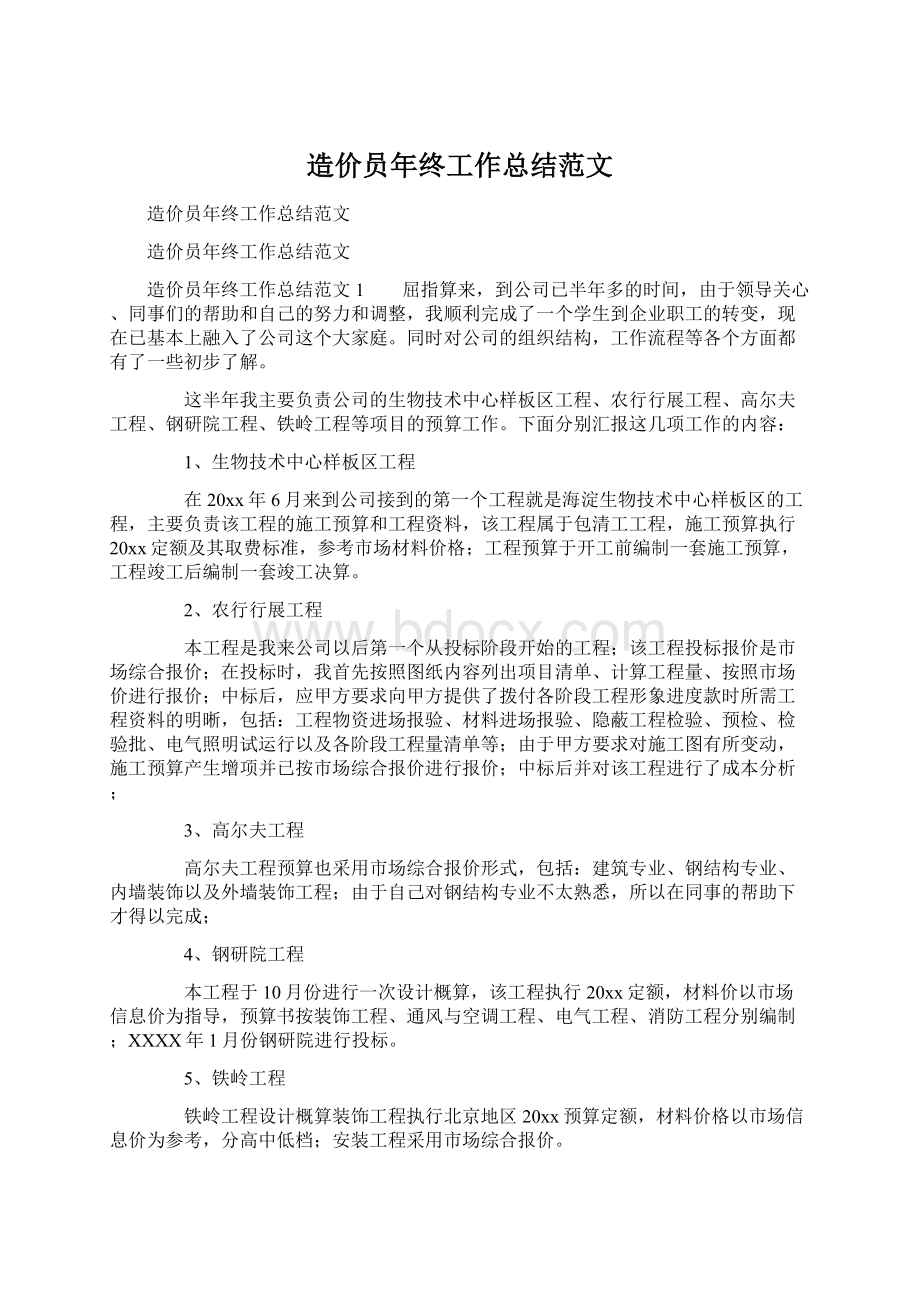 造价员年终工作总结范文Word文档下载推荐.docx