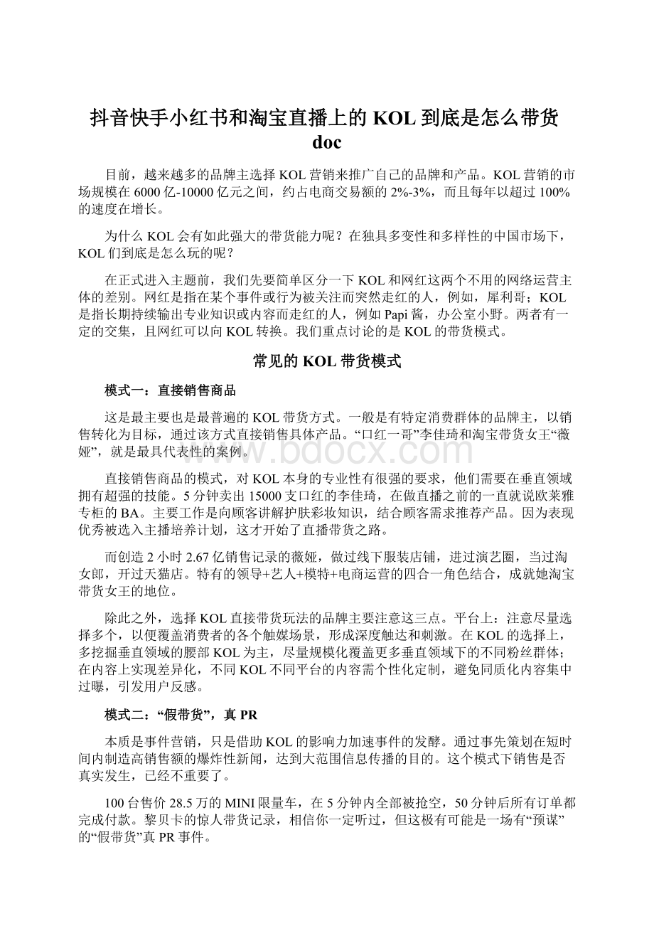 抖音快手小红书和淘宝直播上的KOL到底是怎么带货docWord文档下载推荐.docx_第1页