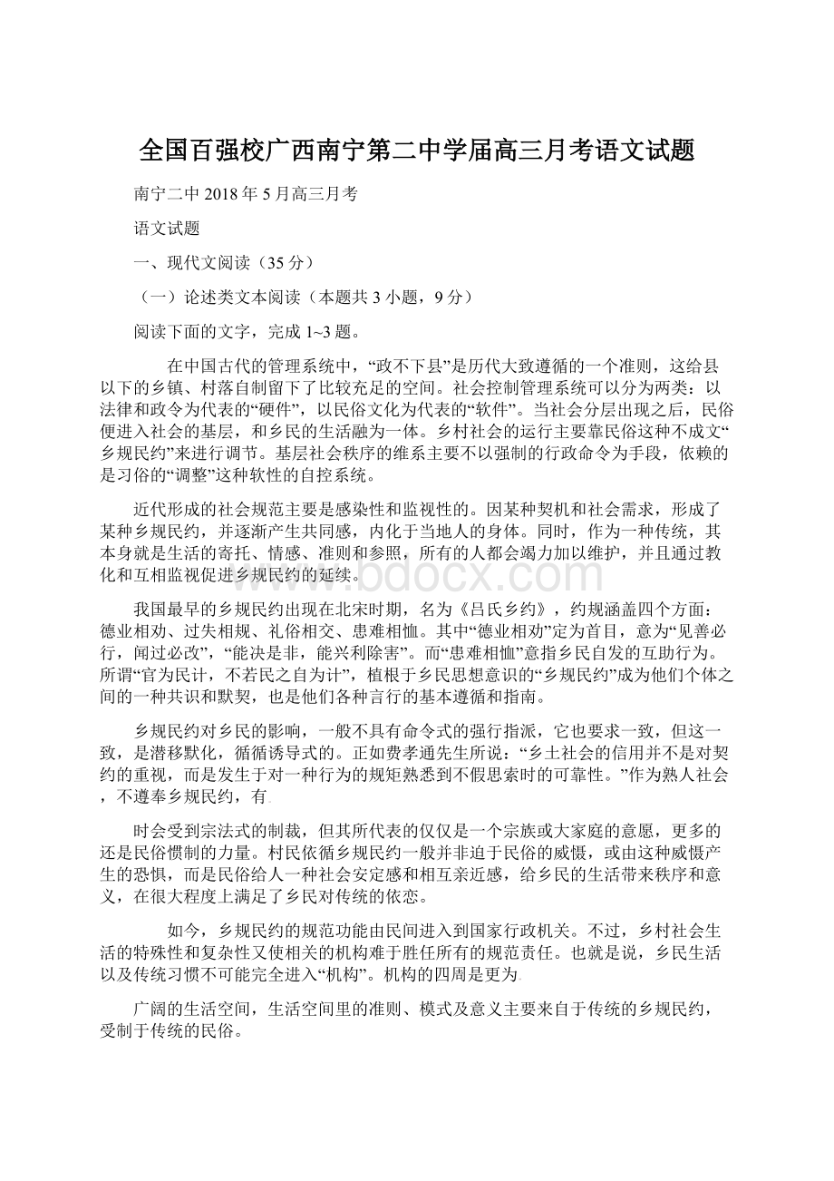 全国百强校广西南宁第二中学届高三月考语文试题文档格式.docx