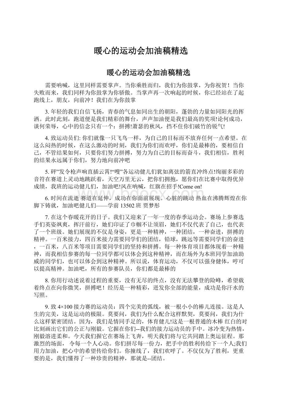 暖心的运动会加油稿精选Word文档下载推荐.docx