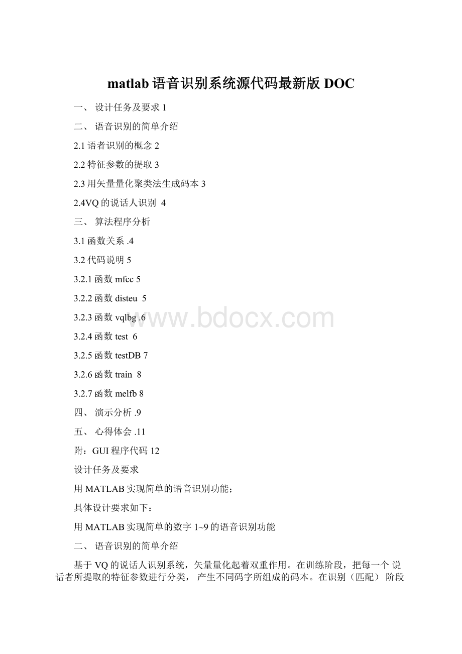 matlab语音识别系统源代码最新版DOC.docx_第1页