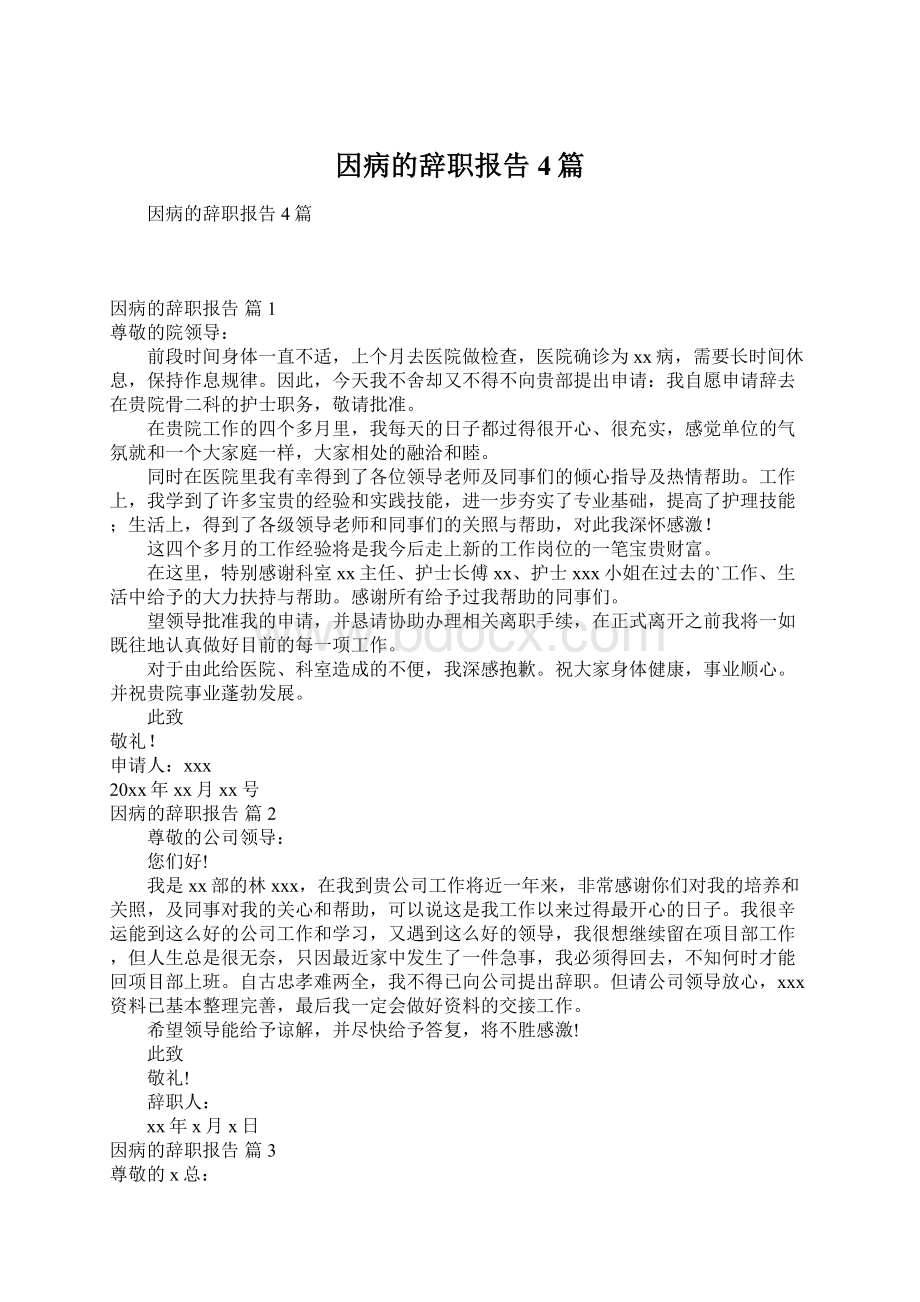 因病的辞职报告4篇Word下载.docx_第1页