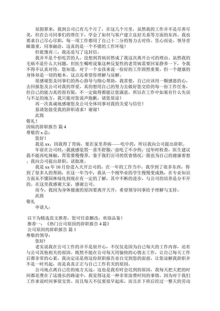 因病的辞职报告4篇Word下载.docx_第2页