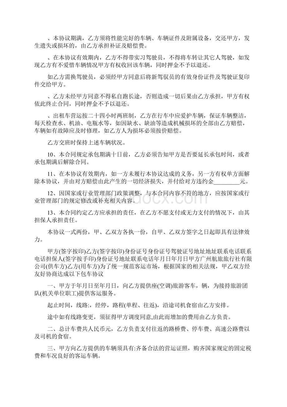 包车协议书范本范文Word文档下载推荐.docx_第2页