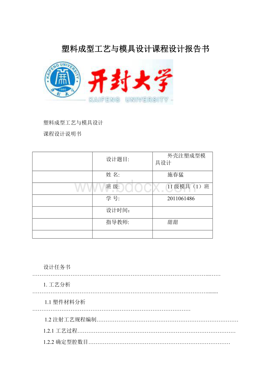 塑料成型工艺与模具设计课程设计报告书Word下载.docx