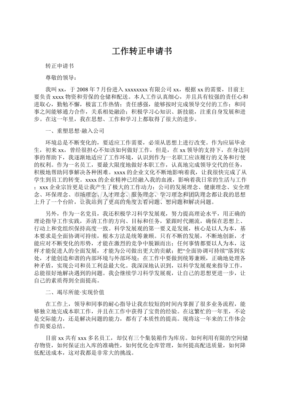 工作转正申请书Word文件下载.docx