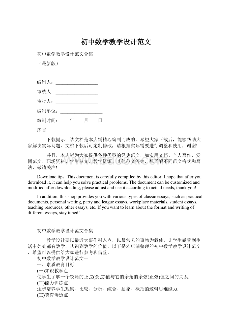 初中数学教学设计范文Word下载.docx