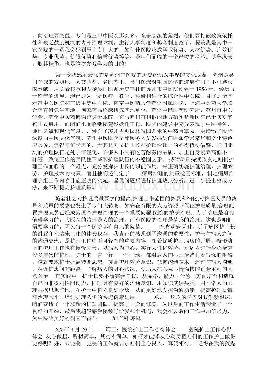 护士参观医院心得体会Word下载.docx_第3页