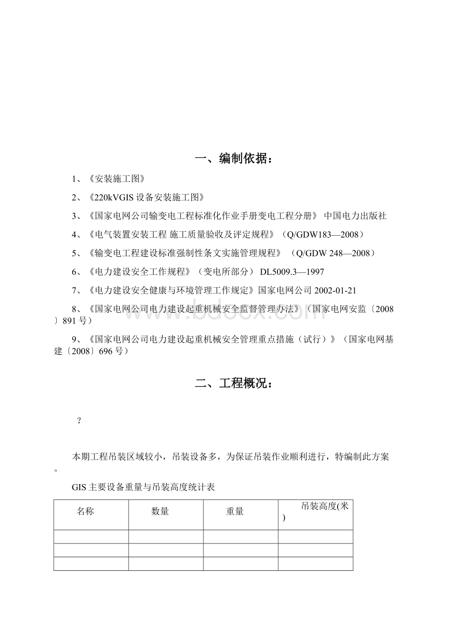 京东方GIS设备吊装方案Word格式文档下载.docx_第3页