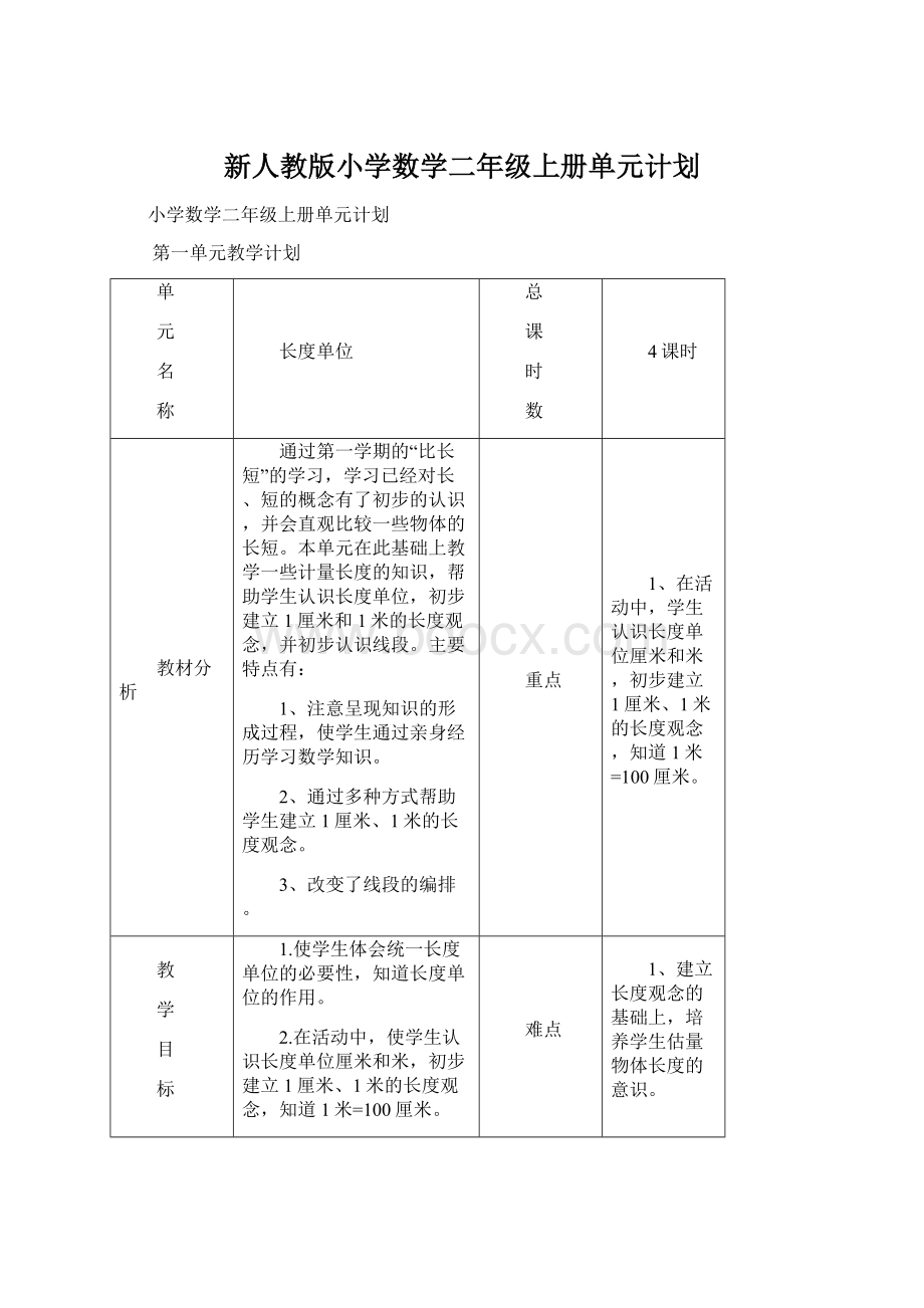 新人教版小学数学二年级上册单元计划.docx