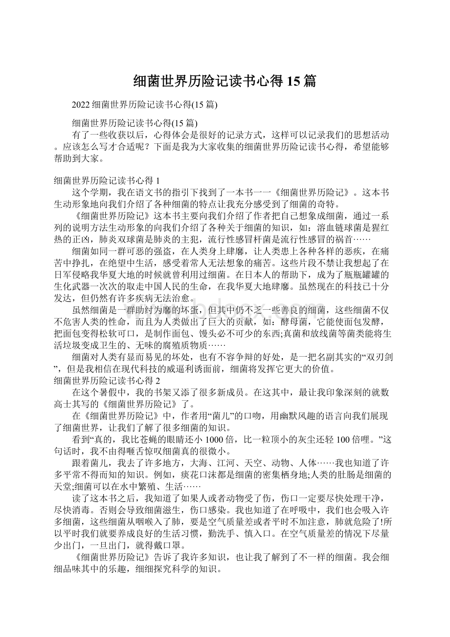 细菌世界历险记读书心得15篇Word文件下载.docx