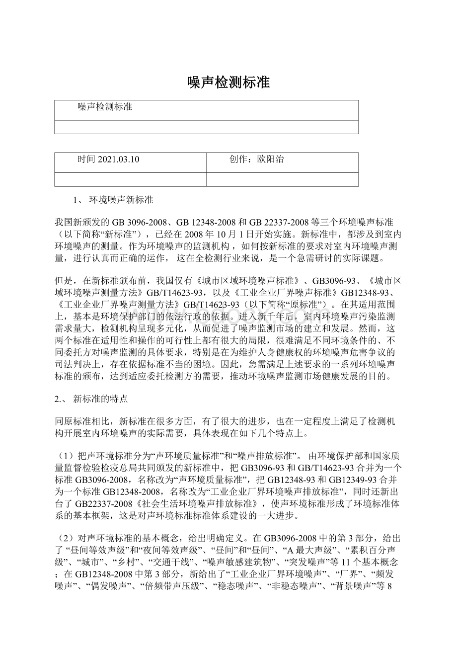 噪声检测标准Word下载.docx