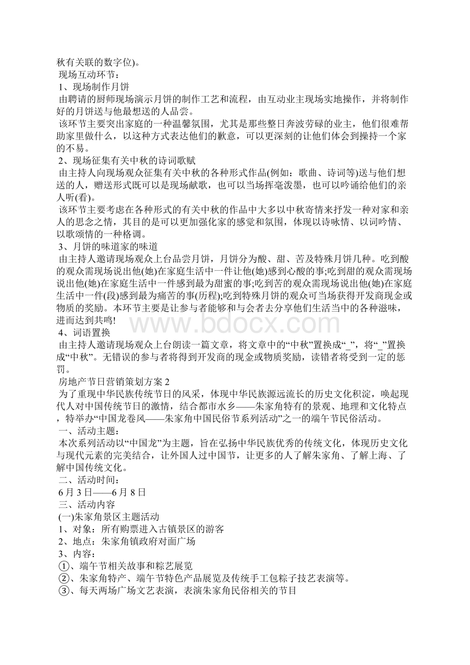 房地产节日营销策划方案大全Word格式文档下载.docx_第2页