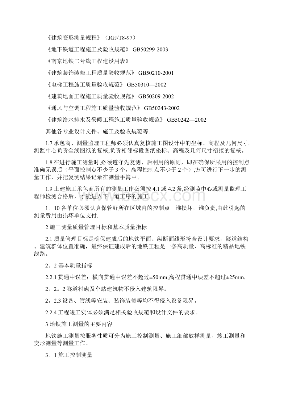 南京地铁测量监测管理办法.docx_第2页
