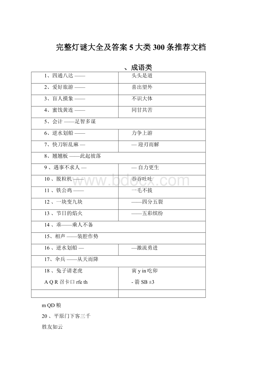 完整灯谜大全及答案5大类300条推荐文档.docx